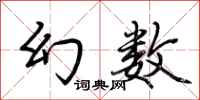 荆霄鹏幻数行书怎么写