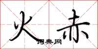 荆霄鹏火赤行书怎么写