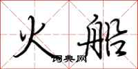 荆霄鹏火船行书怎么写