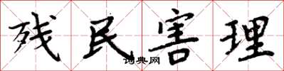 周炳元残民害理楷书怎么写
