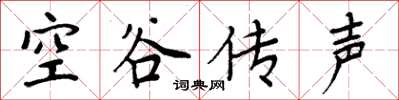 周炳元空谷传声楷书怎么写