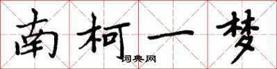 周炳元南柯一梦楷书怎么写