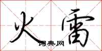 荆霄鹏火雷行书怎么写