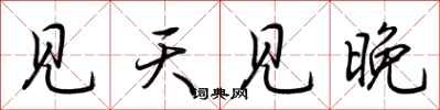 荆霄鹏见天见晚行书怎么写