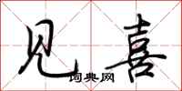 荆霄鹏见喜行书怎么写
