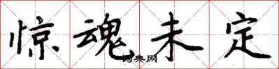 周炳元惊魂未定楷书怎么写