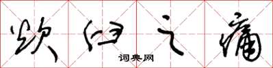 王冬龄炊臼之痛草书怎么写