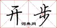 荆霄鹏开步行书怎么写