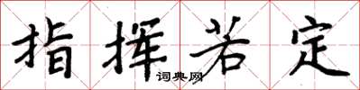 周炳元指挥若定楷书怎么写