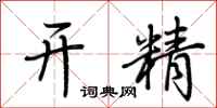 荆霄鹏开精行书怎么写