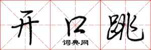 荆霄鹏开口跳行书怎么写