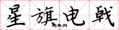 周炳元星旗电戟楷书怎么写