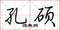 荆霄鹏孔硕行书怎么写