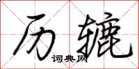 荆霄鹏历辘行书怎么写