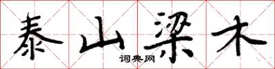 周炳元泰山梁木楷书怎么写