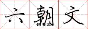 荆霄鹏六朝文行书怎么写