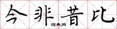 周炳元今非昔比楷书怎么写