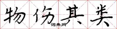 周炳元物伤其类楷书怎么写