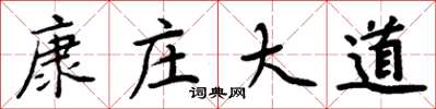 周炳元康庄大道楷书怎么写