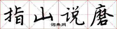 周炳元指山说磨楷书怎么写