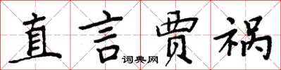 周炳元直言贾祸楷书怎么写