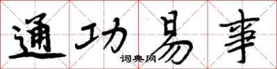 周炳元通功易事楷书怎么写
