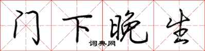 荆霄鹏门下晚生行书怎么写