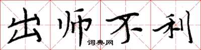 周炳元出师不利楷书怎么写