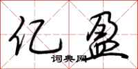 荆霄鹏亿盈行书怎么写