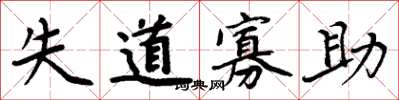 周炳元失道寡助楷书怎么写