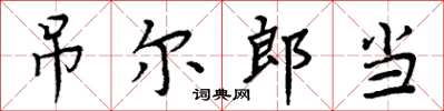 周炳元吊尔郎当楷书怎么写