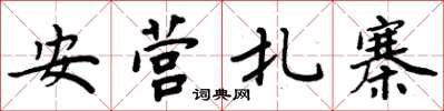 周炳元安营扎寨楷书怎么写
