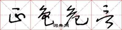 王冬龄正色危言草书怎么写
