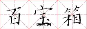 黄华生百宝箱楷书怎么写