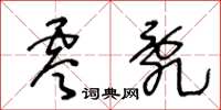 王冬龄零乱草书怎么写