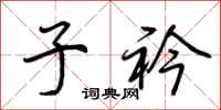 荆霄鹏子衿行书怎么写