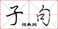 荆霄鹏子句行书怎么写