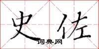 黄华生史佐楷书怎么写