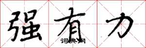 周炳元强有力楷书怎么写