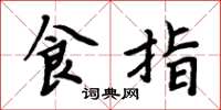 周炳元食指楷书怎么写