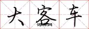 荆霄鹏大客车行书怎么写