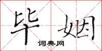 黄华生毕姻楷书怎么写