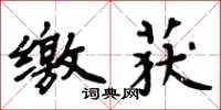 周炳元缴获楷书怎么写