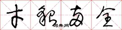 王冬龄才貌两全草书怎么写