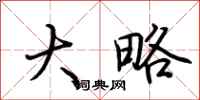 荆霄鹏大略行书怎么写
