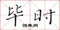黄华生毕时楷书怎么写