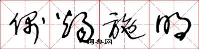 王冬龄偶烛施明草书怎么写