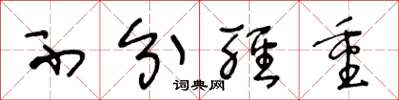 王冬龄不分轻重草书怎么写