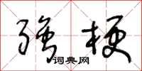 王冬龄强梗草书怎么写
