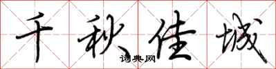 荆霄鹏千秋佳城行书怎么写